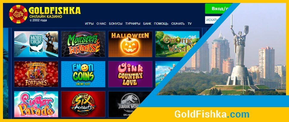 Ігрові автомати в онлайн казино Goldfishka