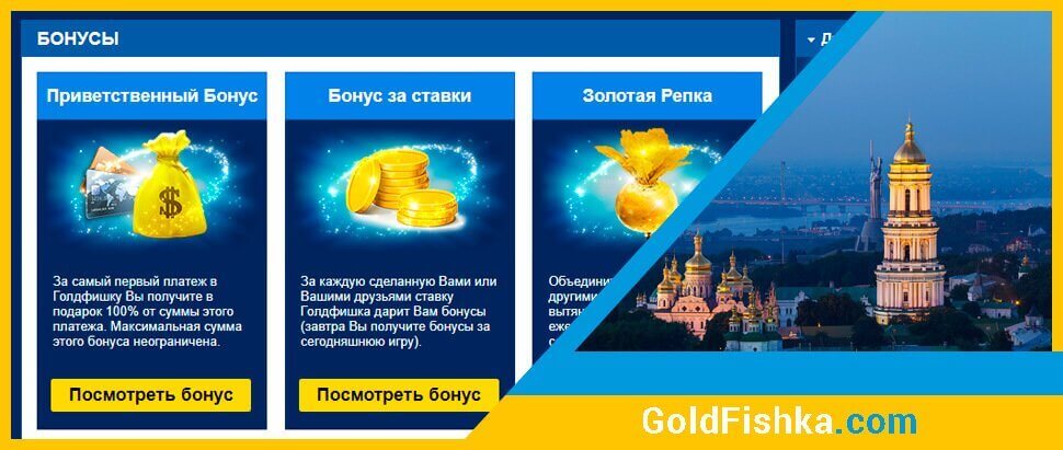 Бонуси онлайн казино Goldfishka